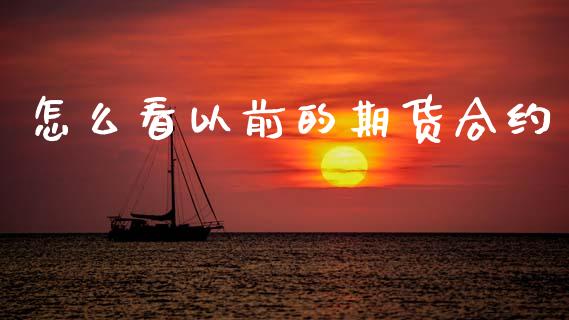 怎么看以前的期货合约_https://cj006.lansai.wang_金融监管_第1张