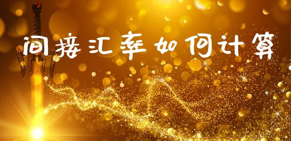 间接汇率如何计算_https://cj006.lansai.wang_金融监管_第1张