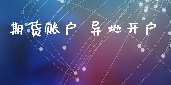 期货账户 异地开户_https://cj006.lansai.wang_金融监管_第1张