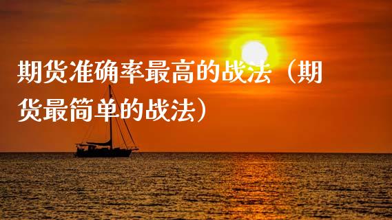 期货准确率最高的战法（期货最简单的战法）_https://cj006.lansai.wang_财经新闻_第1张