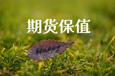期货保值_https://cj006.lansai.wang_期货开户_第1张