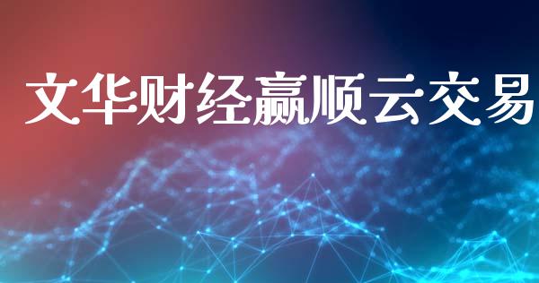 文华财经赢顺云交易_https://cj006.lansai.wang_金融监管_第1张