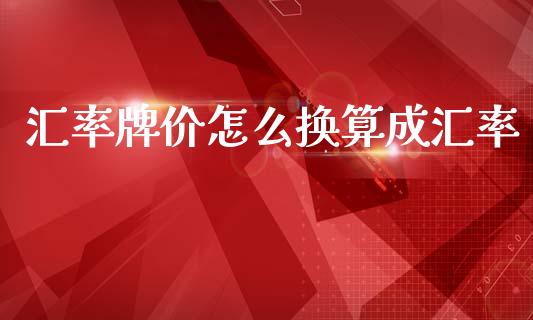 汇率牌价怎么换算成汇率_https://cj006.lansai.wang_金融监管_第1张