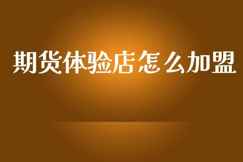 期货体验店怎么加盟_https://cj006.lansai.wang_财经新闻_第1张