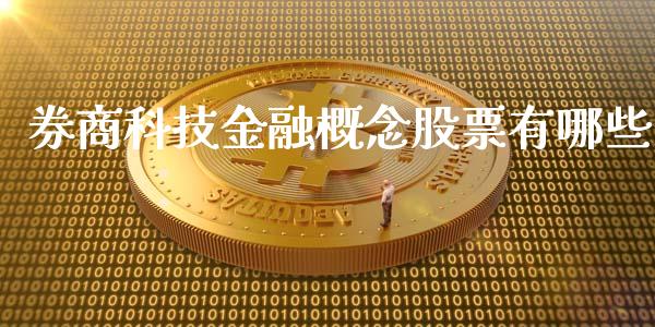 券商科技金融概念股票有哪些_https://cj006.lansai.wang_外汇交易_第1张