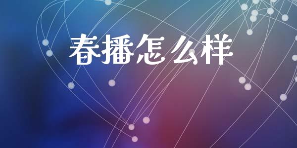 春播怎么样_https://cj006.lansai.wang_全球市场_第1张