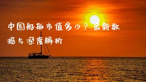 中国船舶市值多少？最新数据与深度解析_https://cj006.lansai.wang_期货开户_第1张