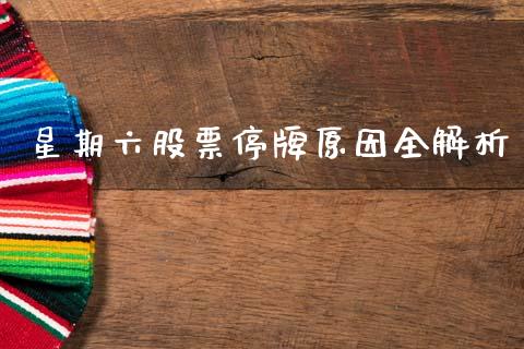 星期六股票停牌原因全解析_债券资讯_第1张_期货开户_金融监管_外汇交易_债券资讯_全球市场_财经新闻 星期六股票停牌原因全解析_https://cj006.lansai.wang_债券资讯_第1张