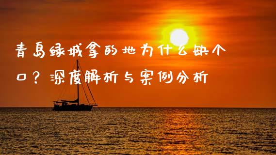 青岛绿城拿的地为什么缺个口？深度解析与案例分析_https://cj006.lansai.wang_财经新闻_第1张