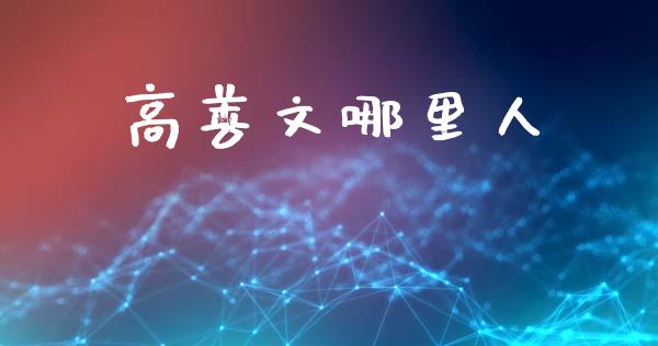 高善文哪里人_https://cj006.lansai.wang_财经新闻_第1张