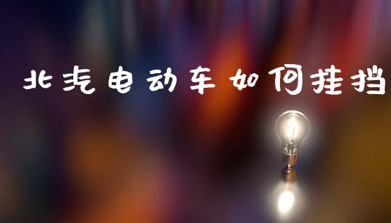北汽电动车如何挂挡_https://cj006.lansai.wang_期货开户_第1张