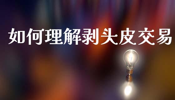 如何理解剥头皮交易_https://cj006.lansai.wang_债券资讯_第1张