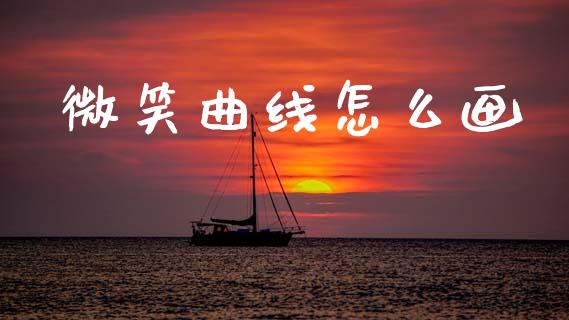 微笑曲线怎么画_https://cj006.lansai.wang_外汇交易_第1张