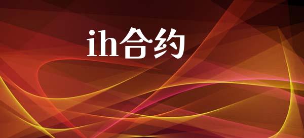 ih合约_https://cj006.lansai.wang_外汇交易_第1张