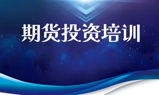 期货投资培训_https://cj006.lansai.wang_期货开户_第1张