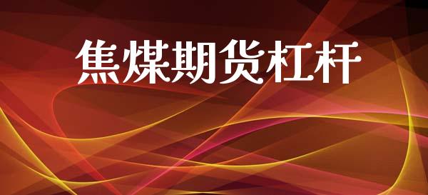 焦煤期货杠杆_https://cj006.lansai.wang_债券资讯_第1张