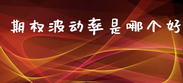 期权波动率是哪个好_https://cj006.lansai.wang_全球市场_第1张