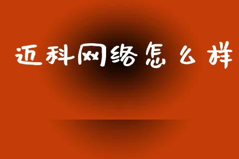 迈科网络怎么样_https://cj006.lansai.wang_债券资讯_第1张