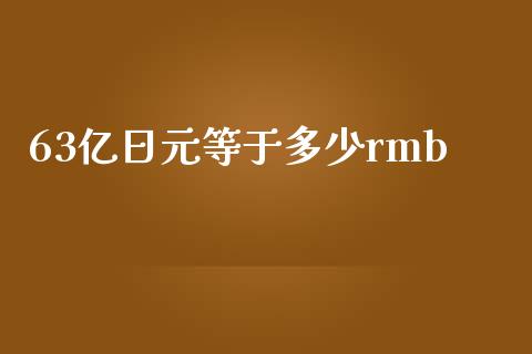 63亿日元等于多少rmb_https://cj006.lansai.wang_金融监管_第1张