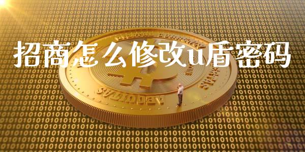 招商怎么修改u盾密码_https://cj006.lansai.wang_外汇交易_第1张