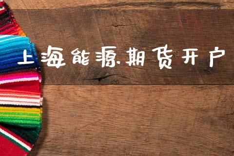 上海能源期货开户_https://cj006.lansai.wang_外汇交易_第1张