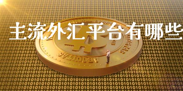 主流外汇平台有哪些_https://cj006.lansai.wang_全球市场_第1张