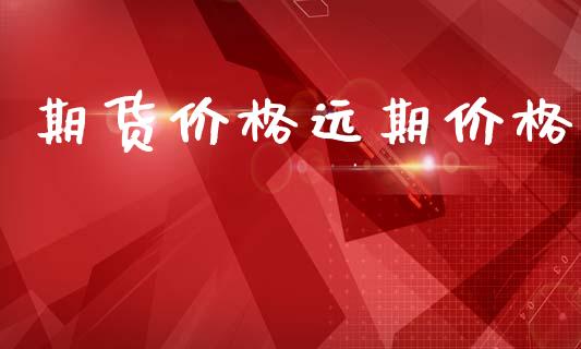 期货价格远期价格_https://cj006.lansai.wang_期货开户_第1张