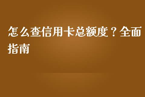 怎么查信用卡总额度？全面指南_https://cj006.lansai.wang_期货开户_第1张