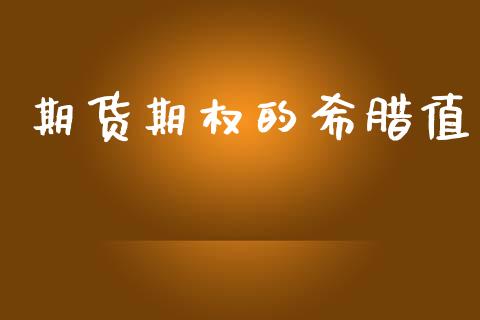 期货期权的希腊值_https://cj006.lansai.wang_金融监管_第1张