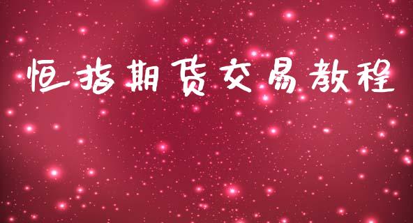 恒指期货交易教程_https://cj006.lansai.wang_全球市场_第1张