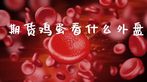 期货鸡蛋看什么外盘_https://cj006.lansai.wang_金融监管_第1张