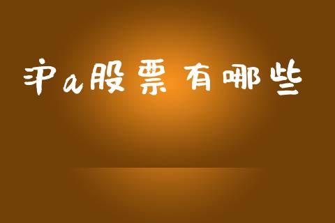 沪a股票有哪些_https://cj006.lansai.wang_全球市场_第1张