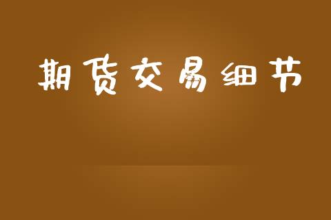 期货交易细节_https://cj006.lansai.wang_金融监管_第1张