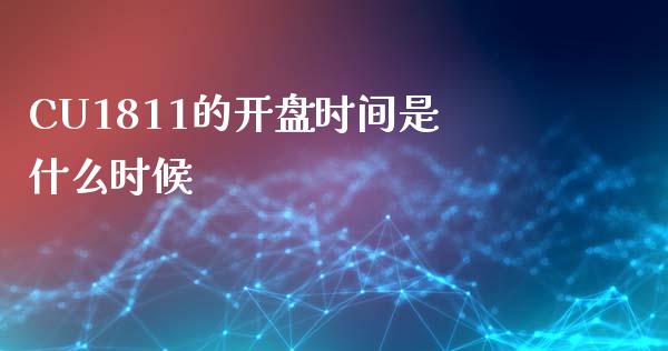 CU1811的开盘时间是什么时候_https://cj006.lansai.wang_外汇交易_第1张