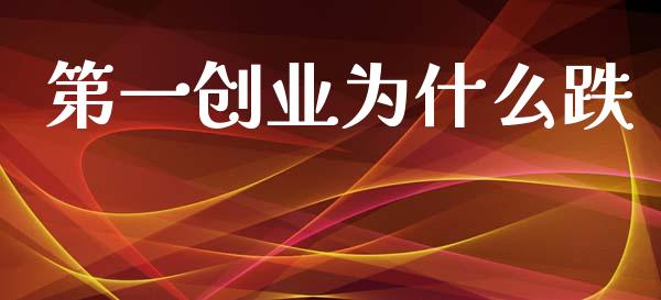 第一创业为什么跌_https://cj006.lansai.wang_债券资讯_第1张