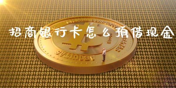 招商银行卡怎么预借现金_https://cj006.lansai.wang_金融监管_第1张