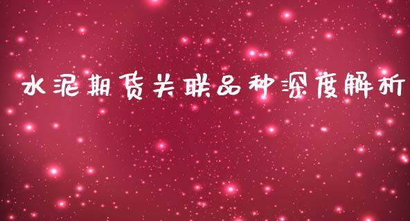 水泥期货关联品种深度解析_https://cj006.lansai.wang_外汇交易_第1张