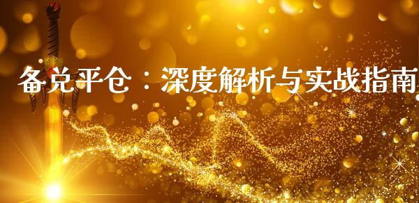 备兑平仓：深度解析与实战指南_https://cj006.lansai.wang_外汇交易_第1张