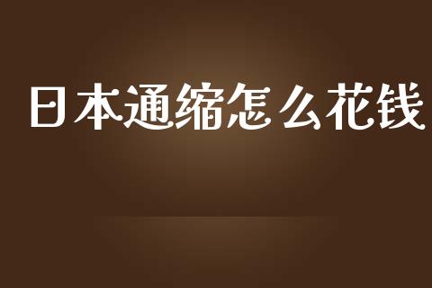 日本通缩怎么花钱_https://cj006.lansai.wang_全球市场_第1张