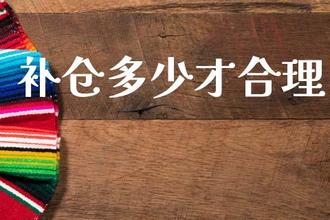 补仓多少才合理_https://cj006.lansai.wang_全球市场_第1张