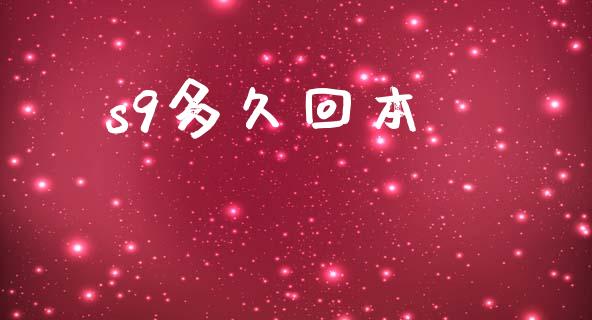 s9多久回本_https://cj006.lansai.wang_期货开户_第1张