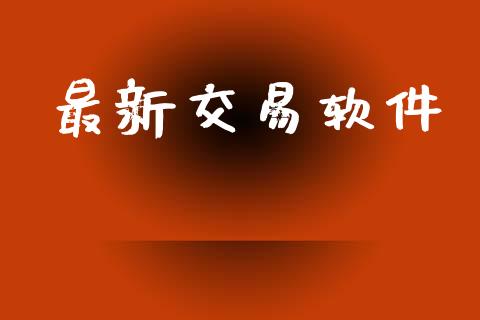 最新交易软件_https://cj006.lansai.wang_债券资讯_第1张