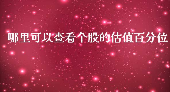 哪里可以查看个股的估值百分位_https://cj006.lansai.wang_期货开户_第1张