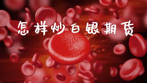 怎样炒白银期货_https://cj006.lansai.wang_期货开户_第1张