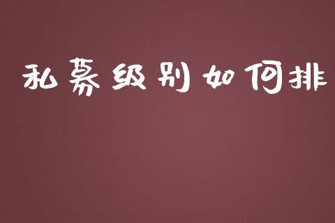 私募级别如何排_https://cj006.lansai.wang_全球市场_第1张