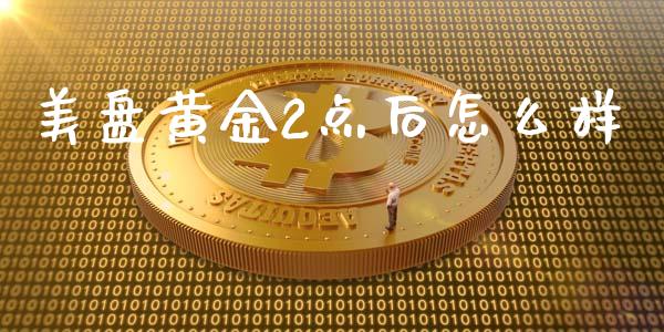 美盘黄金2点后怎么样_https://cj006.lansai.wang_外汇交易_第1张