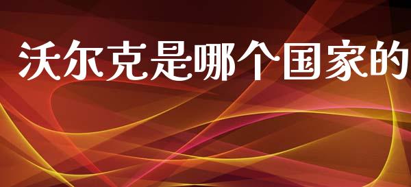 沃尔克是哪个国家的_https://cj006.lansai.wang_外汇交易_第1张