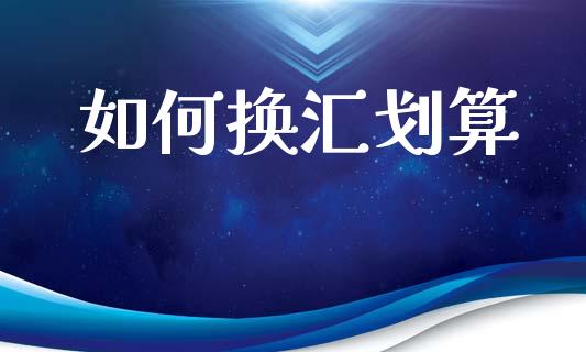 如何换汇划算_https://cj006.lansai.wang_期货开户_第1张