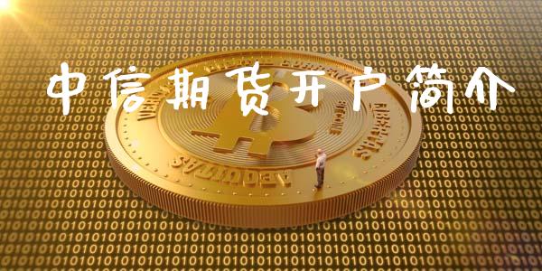 中信期货开户简介_https://cj006.lansai.wang_债券资讯_第1张