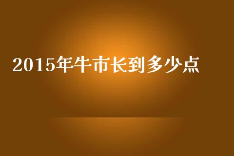 2015年牛市长到多少点_https://cj006.lansai.wang_外汇交易_第1张
